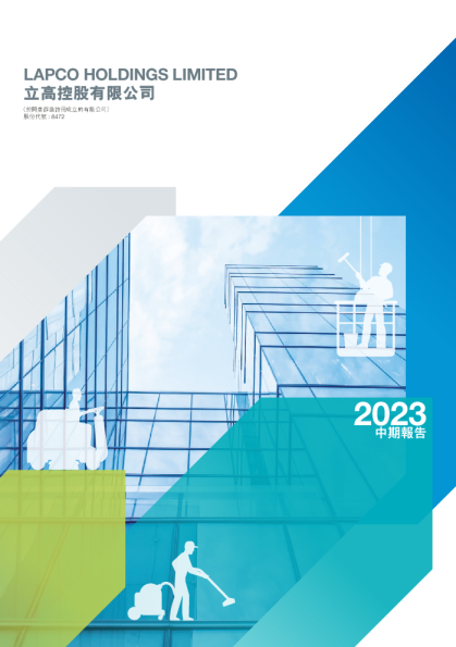 立高控股2023 中期报告