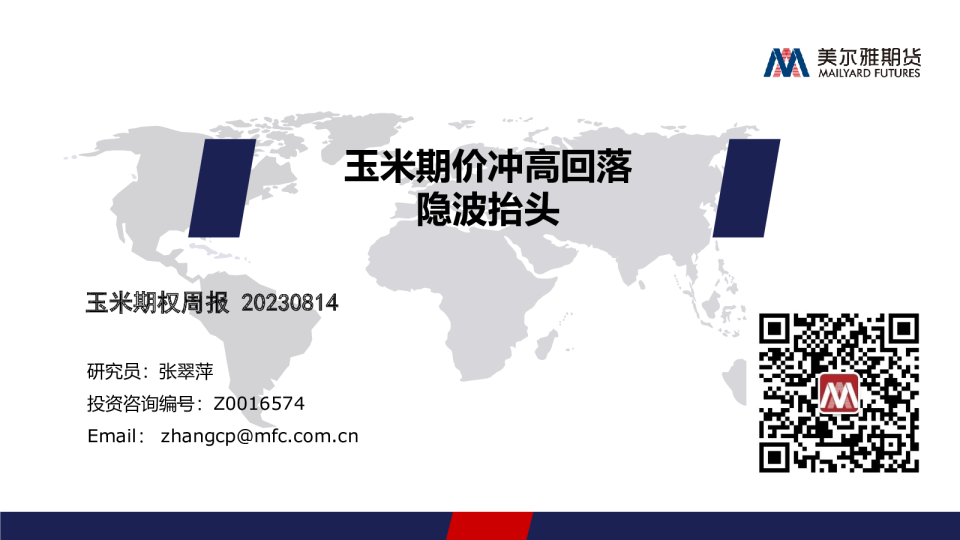 玉米期权周报：玉米期价冲高回落 隐波抬头