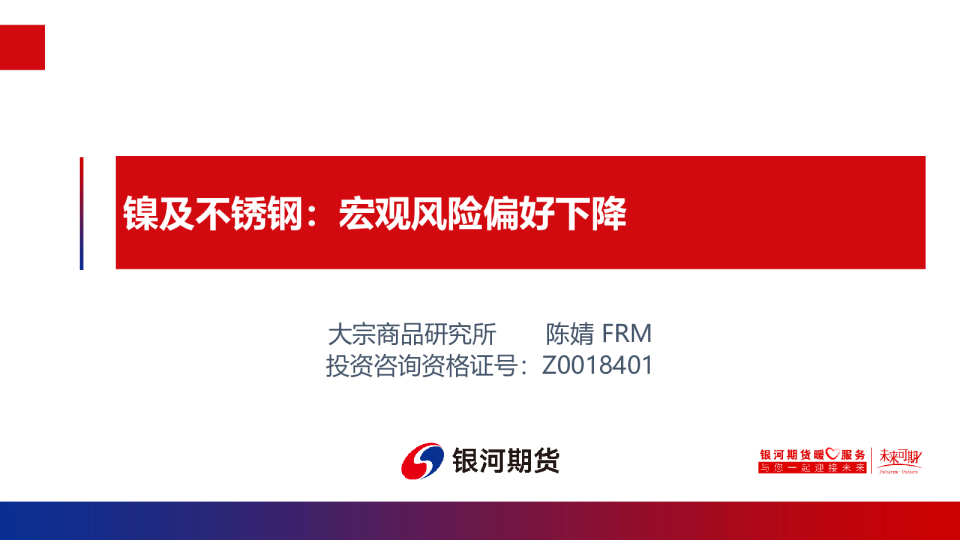 镍及不锈钢：宏观风险偏好下降