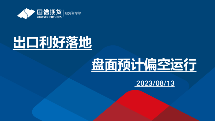 出口利好落地，盘面预计偏空运行