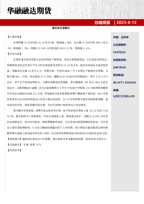 白糖周报：重返高位盘整区