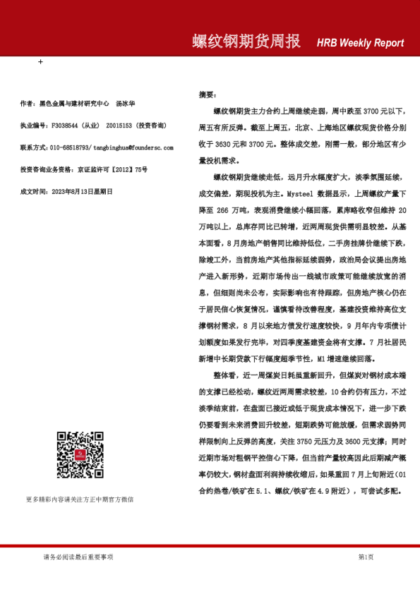 螺纹钢期货周报