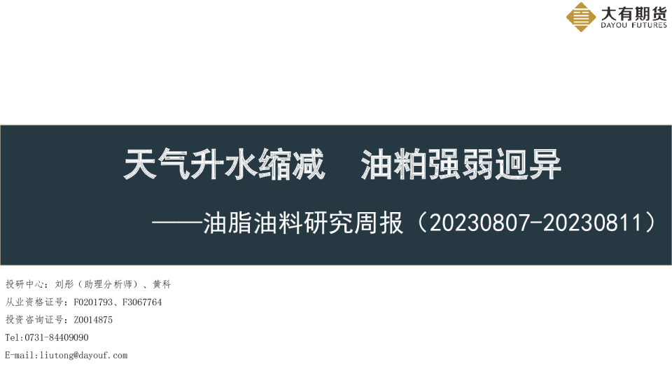 油脂油料研究周报：天气升水缩减，油粕强弱迥异