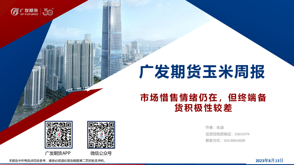 广发期货玉米周报:市场惜售情绪仍在,但终端备货积极性较差