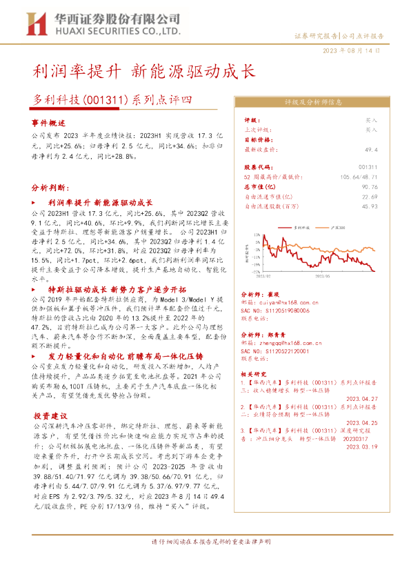 利润率提升，新能源驱动成长