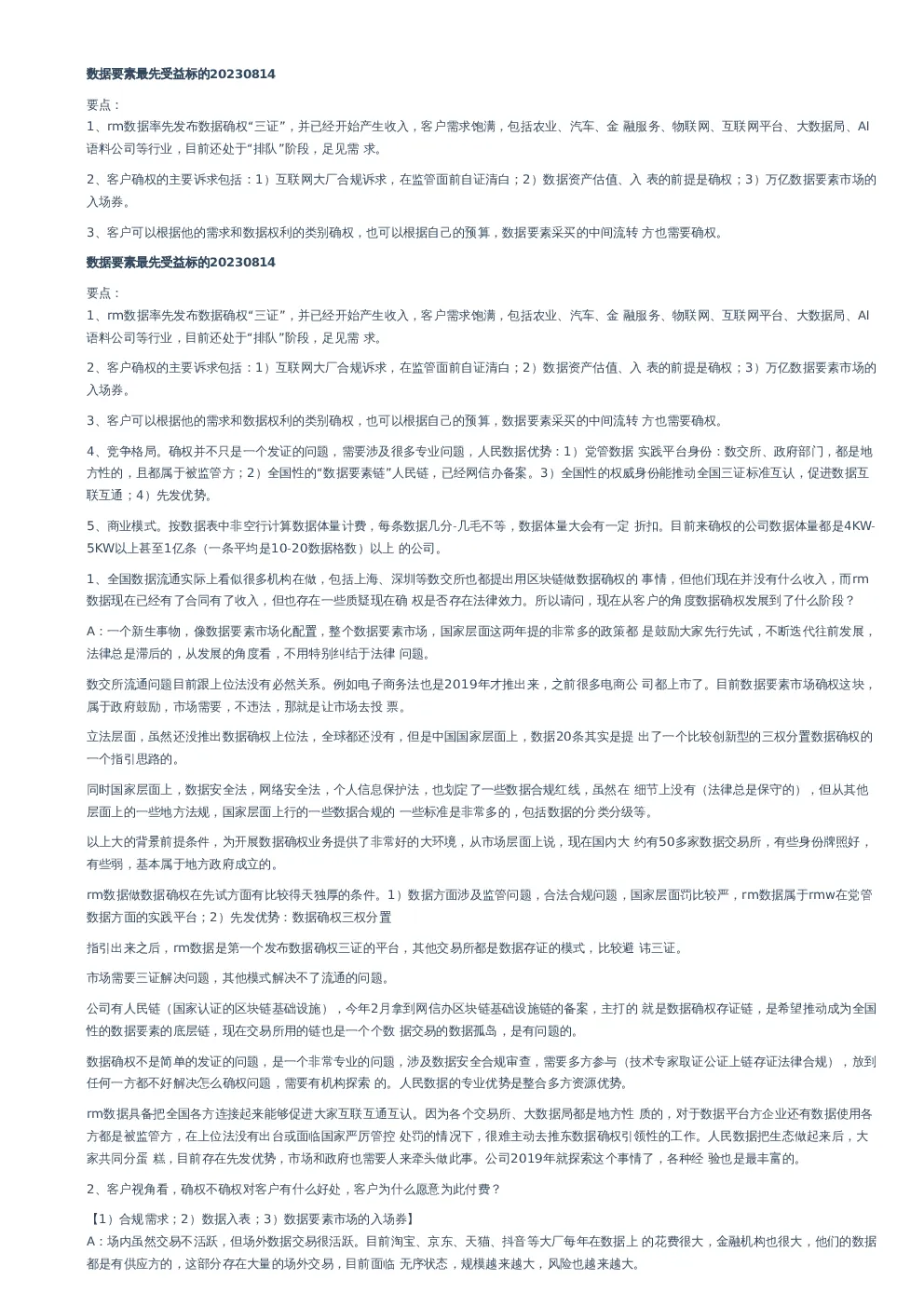 数据要素最先受益标的–20230814