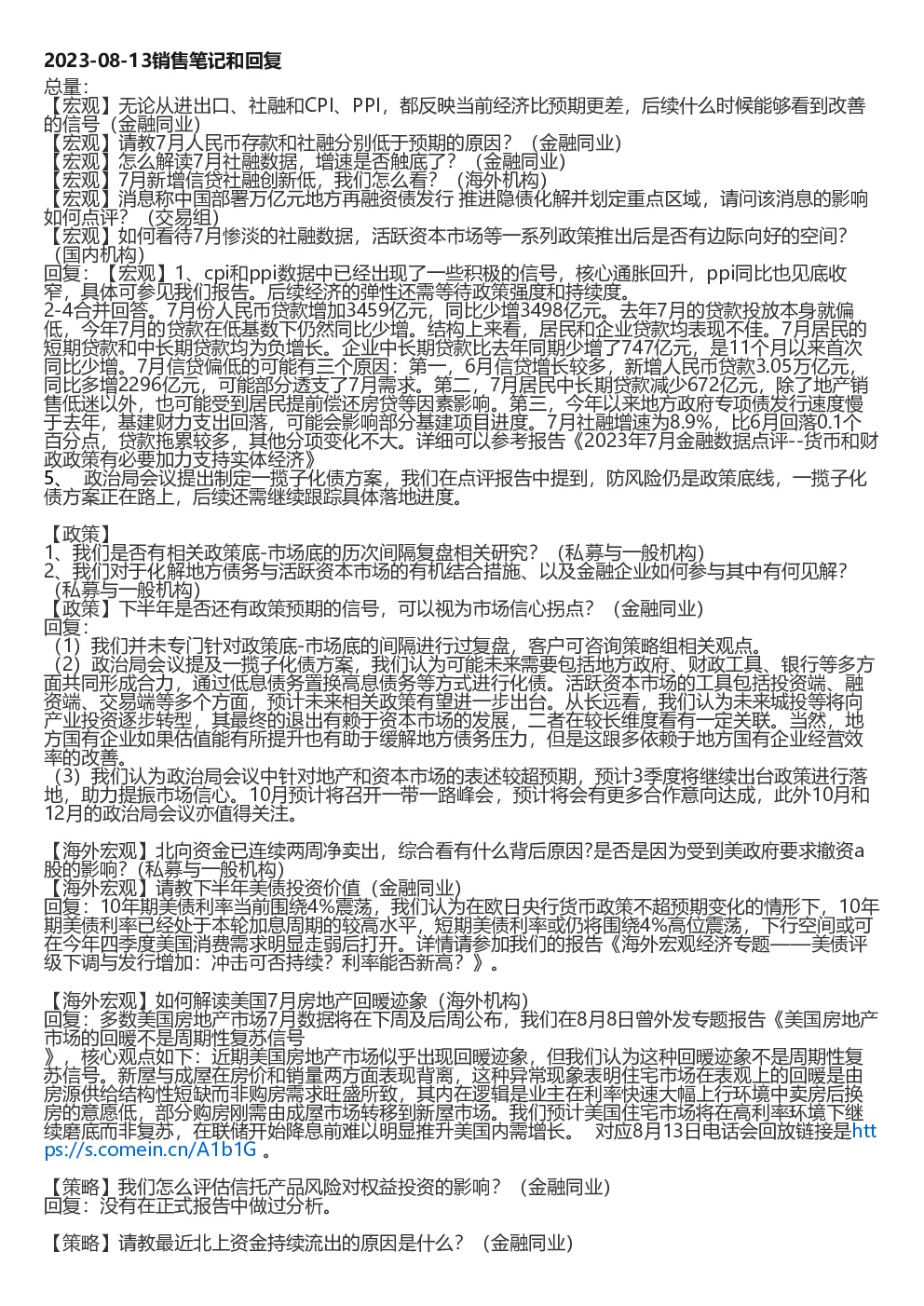 销售笔记和回复