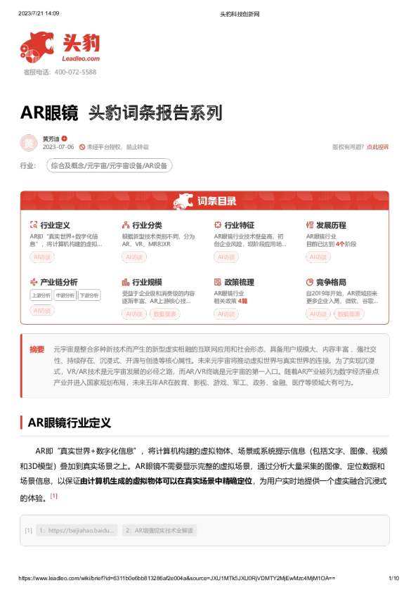 AR眼镜 头豹词条报告系列
