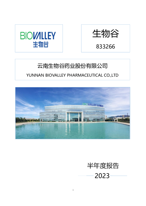 生物谷：2023年半年度报告