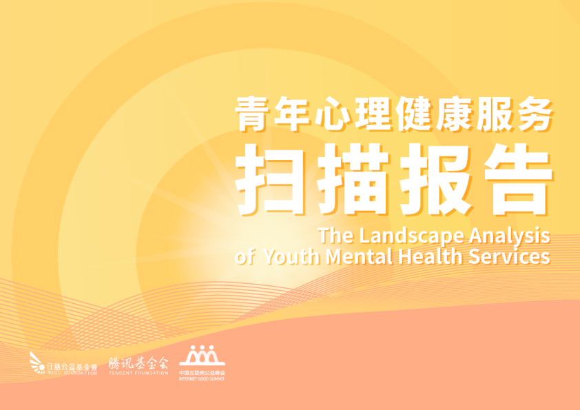 2023青年心理健康服务扫描报告