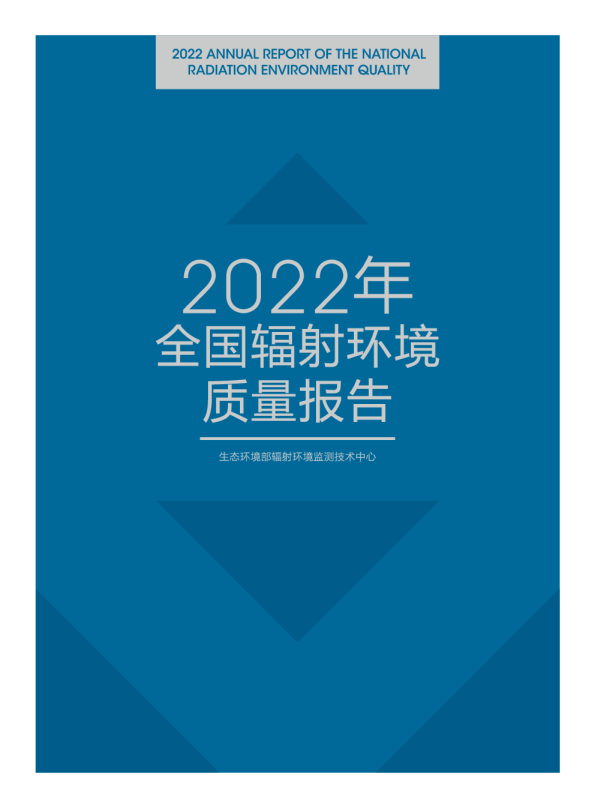 2022年全国辐射环境质量报告