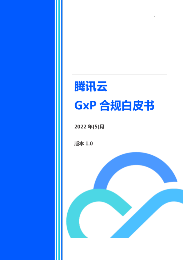 GxP合规白皮书