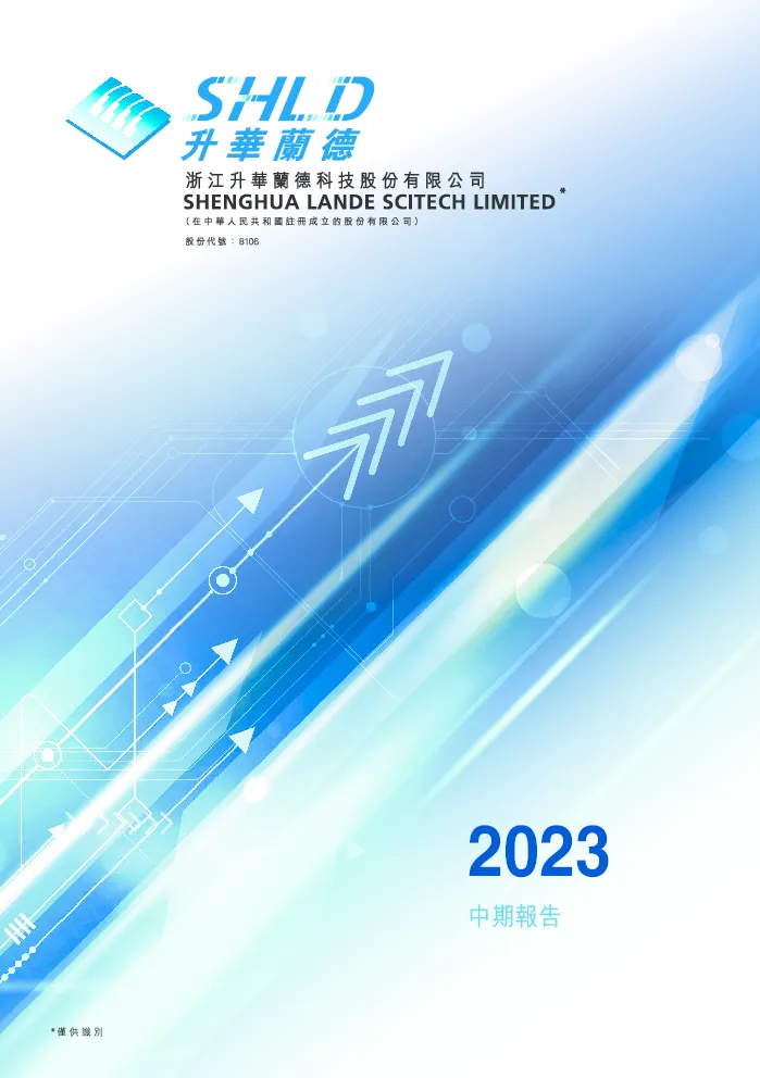 升华兰德二零二三年中期报告