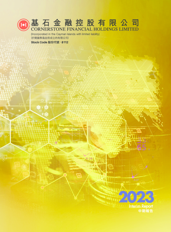 基石金融2023中期报告