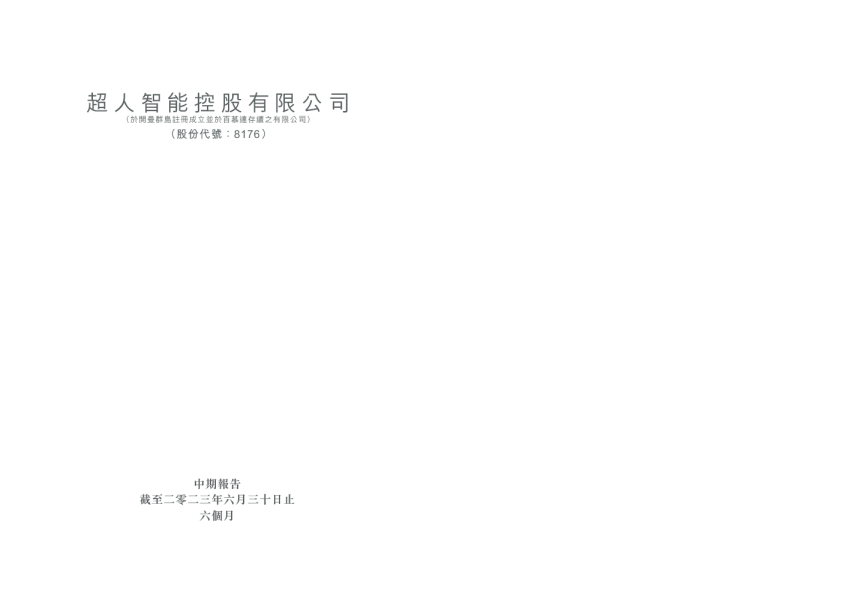 超人智能中期报告 截至二零二三年六月三十日止六个月