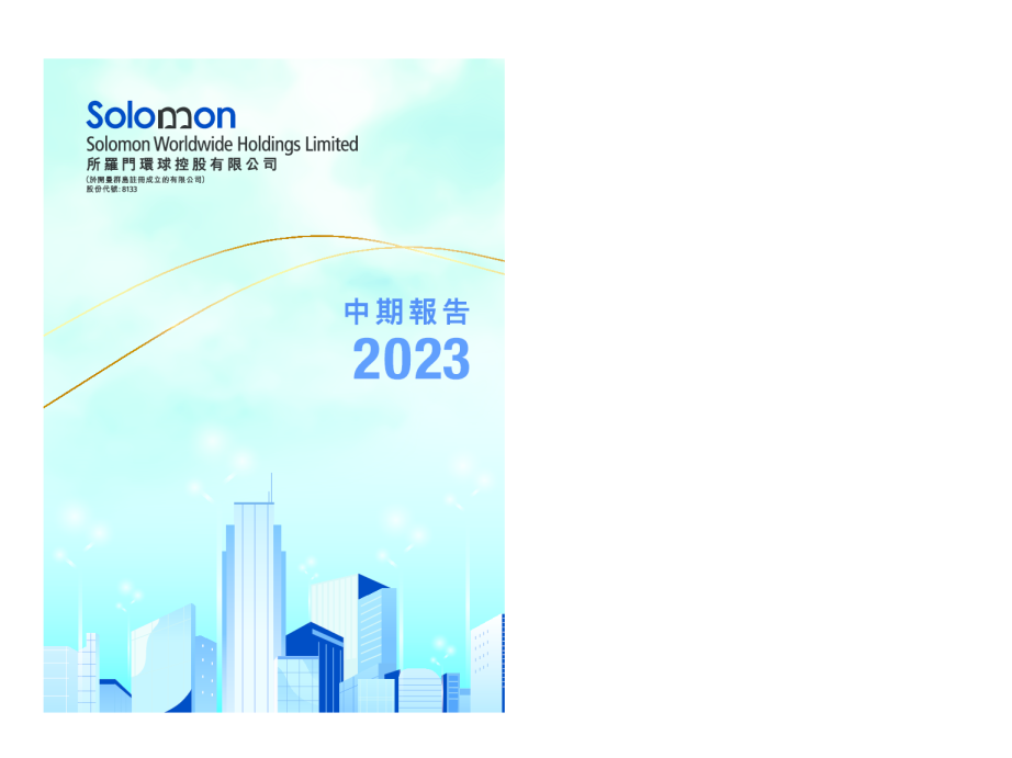 所罗门环球(新)中期报告 2023