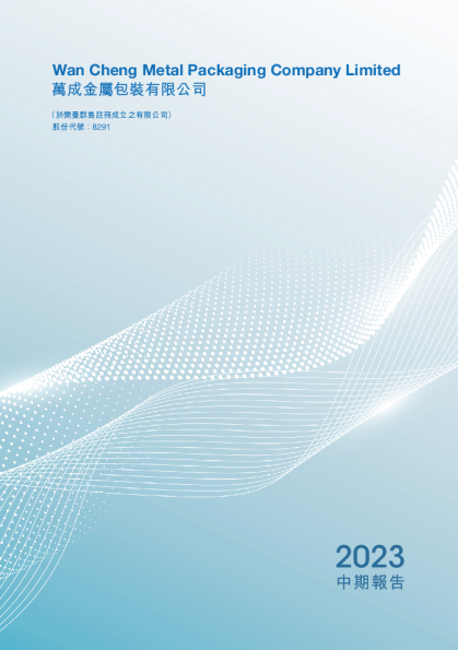 万成金属包装中期报告 2023