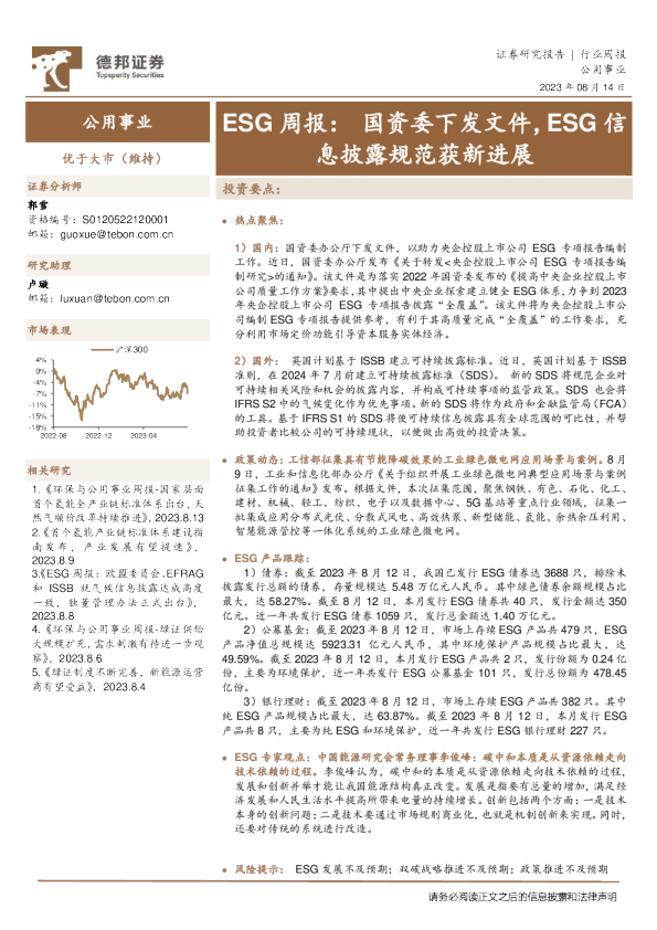 公用事业ESG周报：国资委下发文件，ESG信息披露规范获新进展