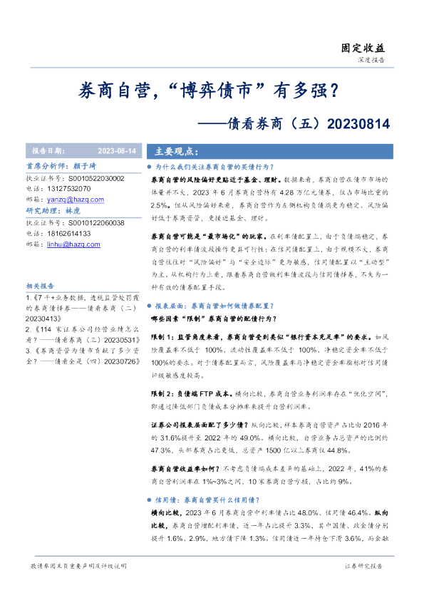 债看券商（五）：券商自营，“博弈债市”有多强？