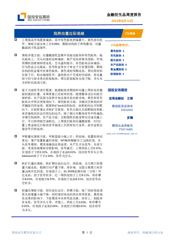 CTA周报：趋势动量边际递减