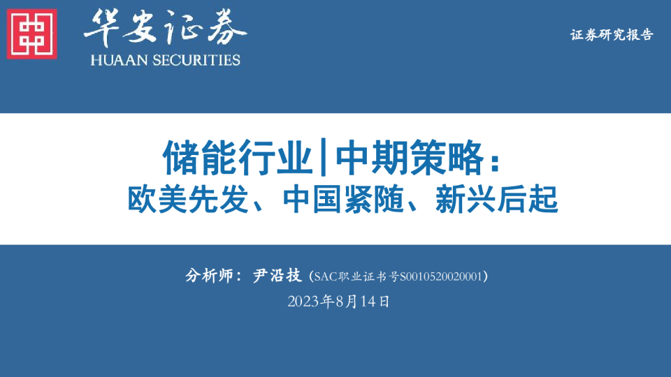 储能行业|中期策略：欧美先发、中国紧随、新兴后起