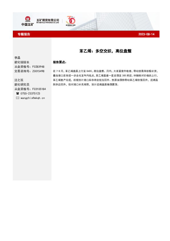 苯乙烯：多空交织，高位盘整