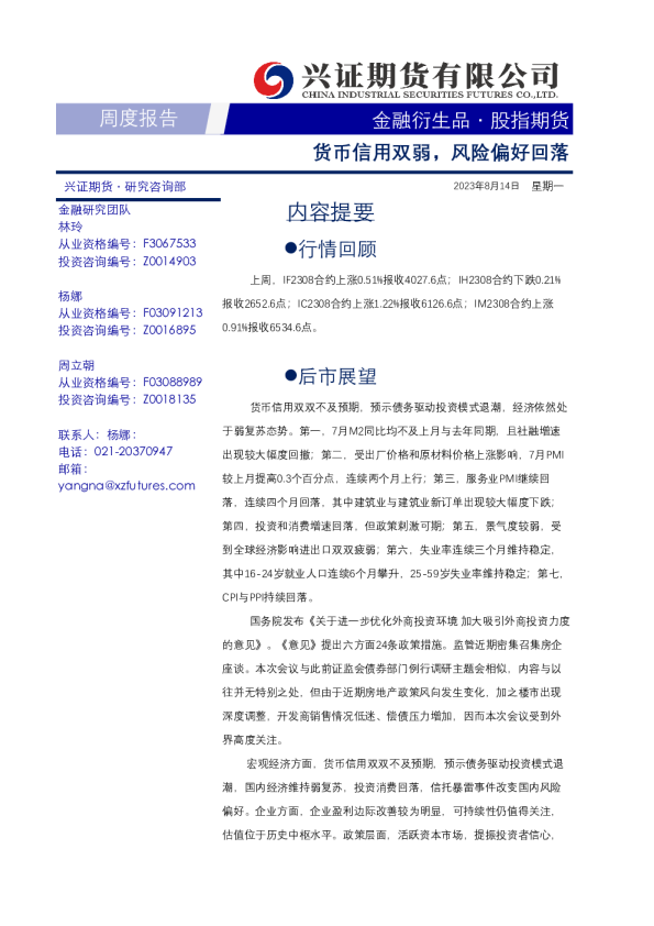 股指期货：货币信用双弱，风险偏好回落