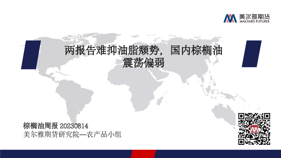 棕榈油周报：两报告难抑油脂颓势，国内棕榈油震荡偏弱