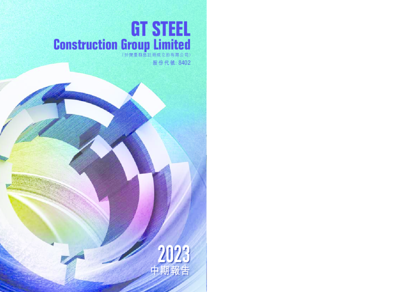 GT STEEL GROUP2023中期报告
