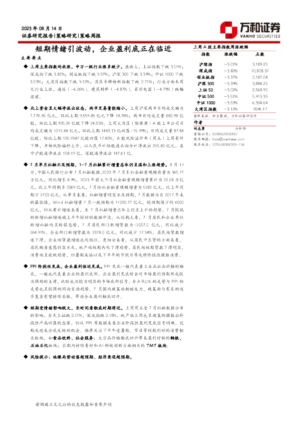 短期情绪引波动，企业盈利底正在临近