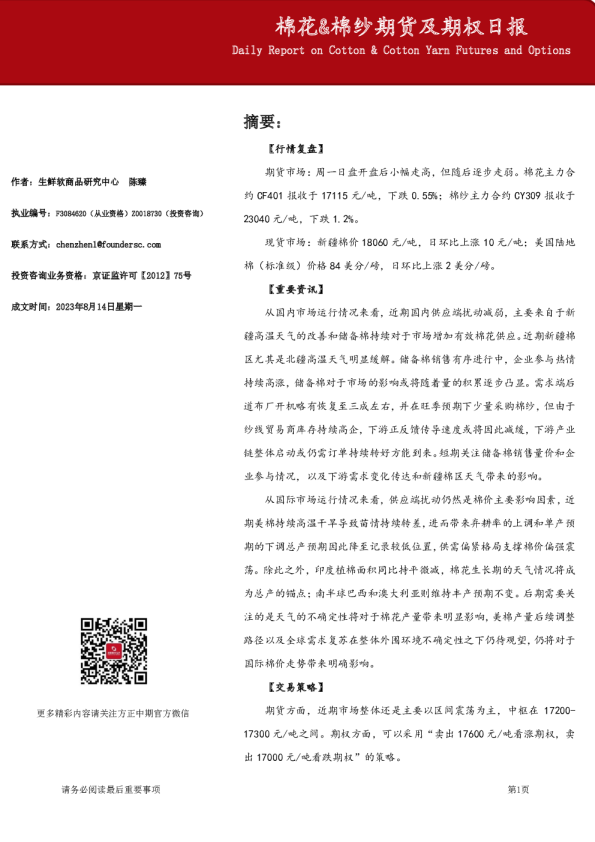 棉花&棉纱期货及期权日报