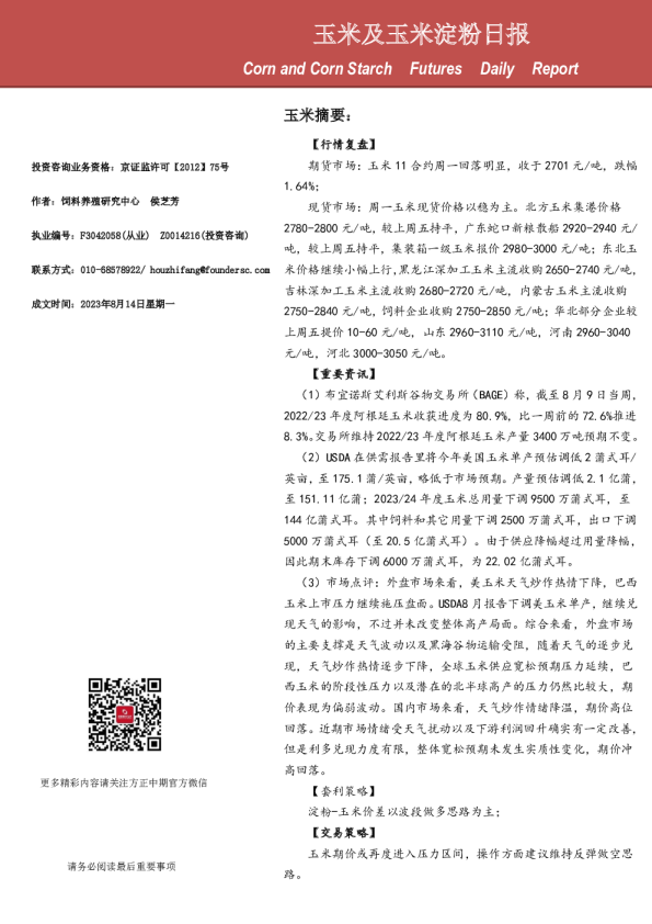 玉米及玉米淀粉日报