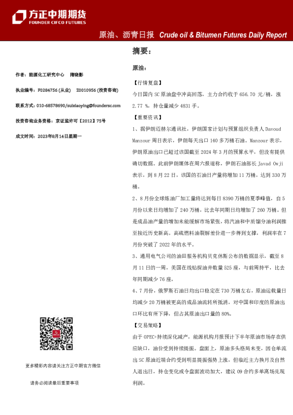 原油、沥青日报