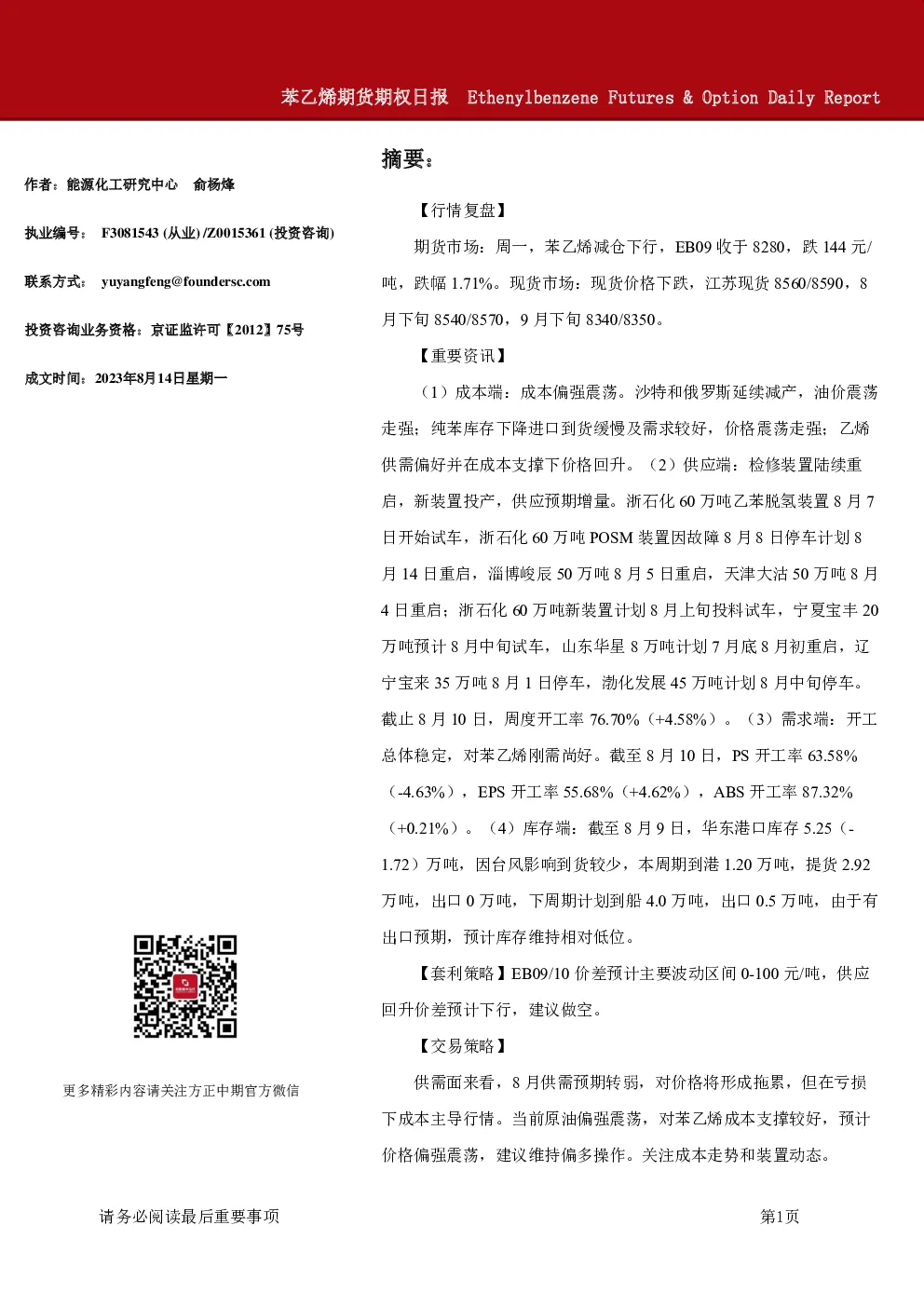 苯乙烯期货期权日报