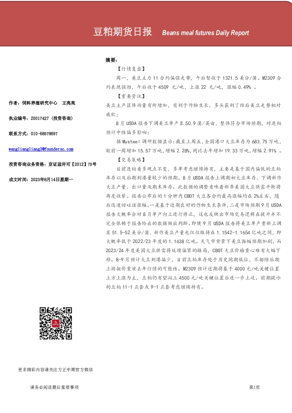 豆粕期货日报