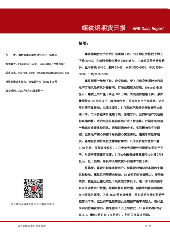 螺纹钢期货日报