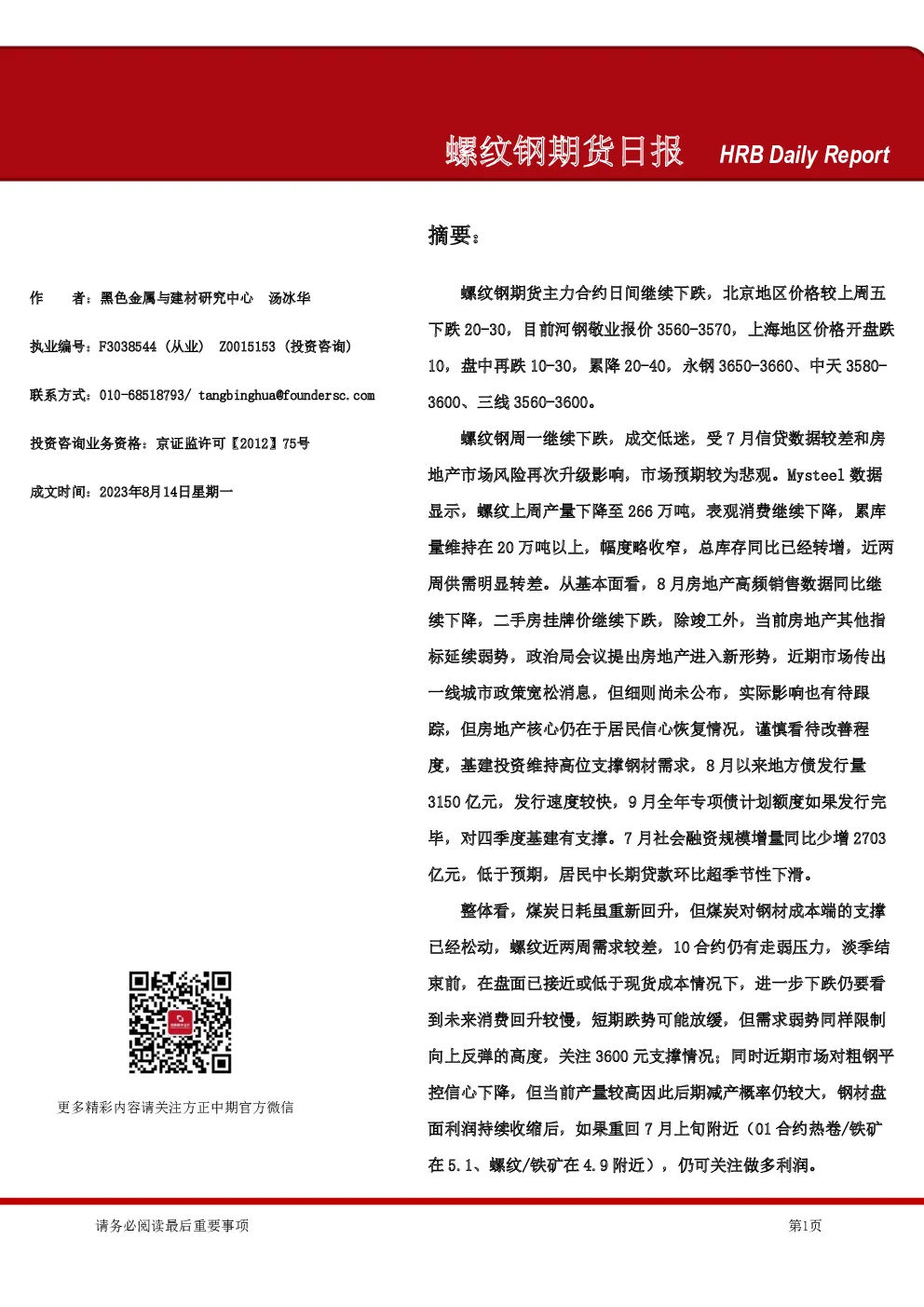 螺纹钢期货日报