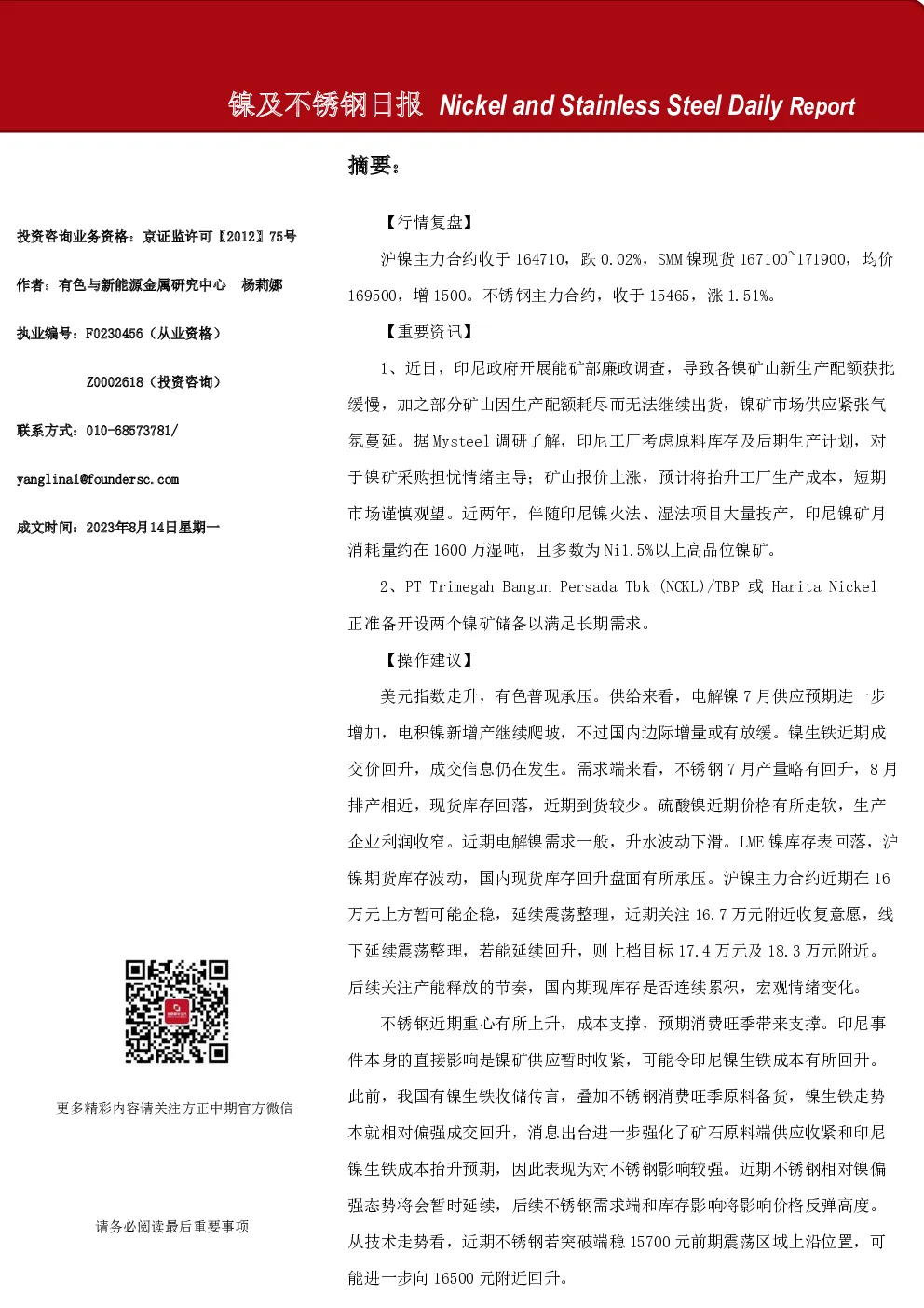 镍及不锈钢日报