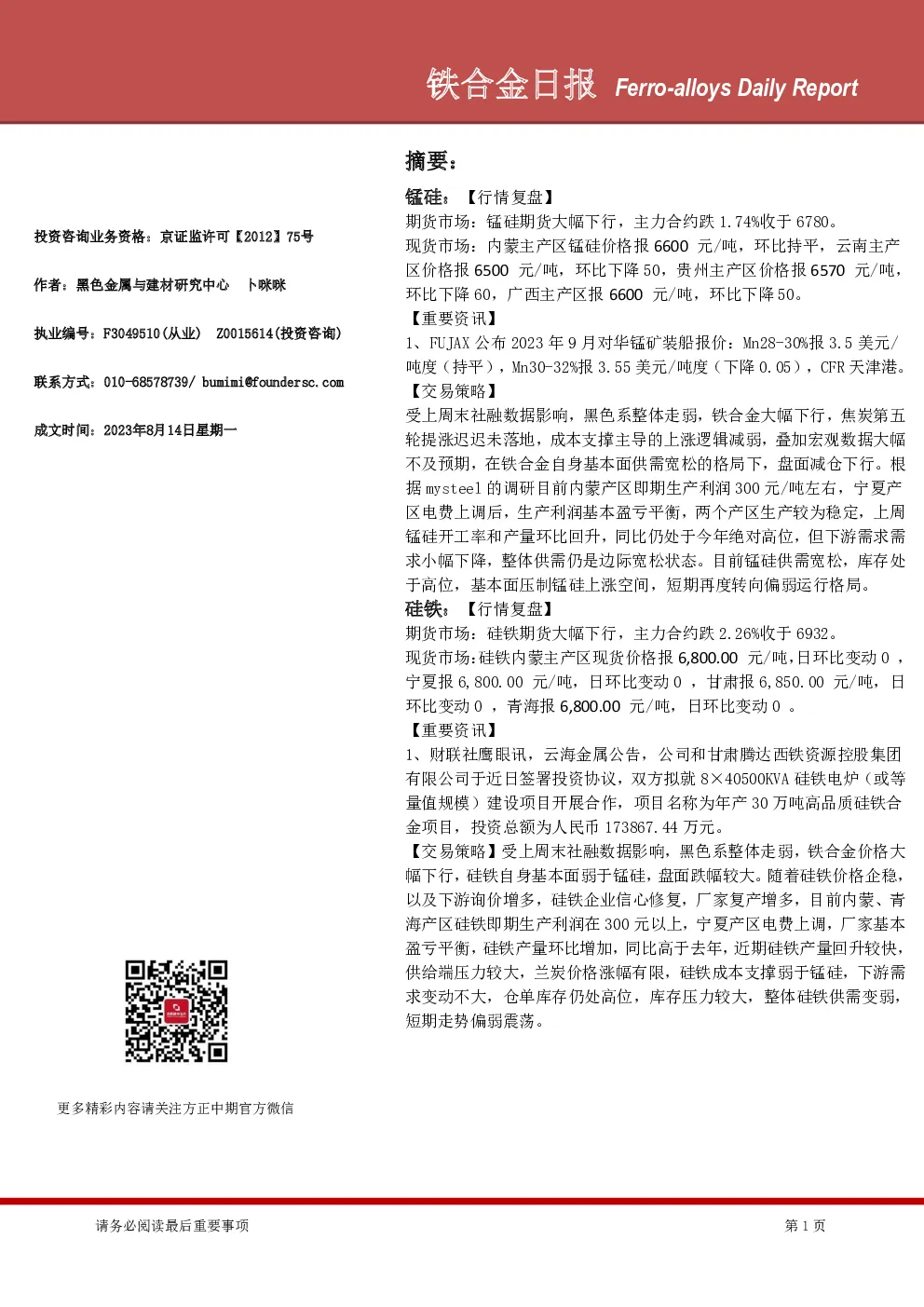 铁合金日报