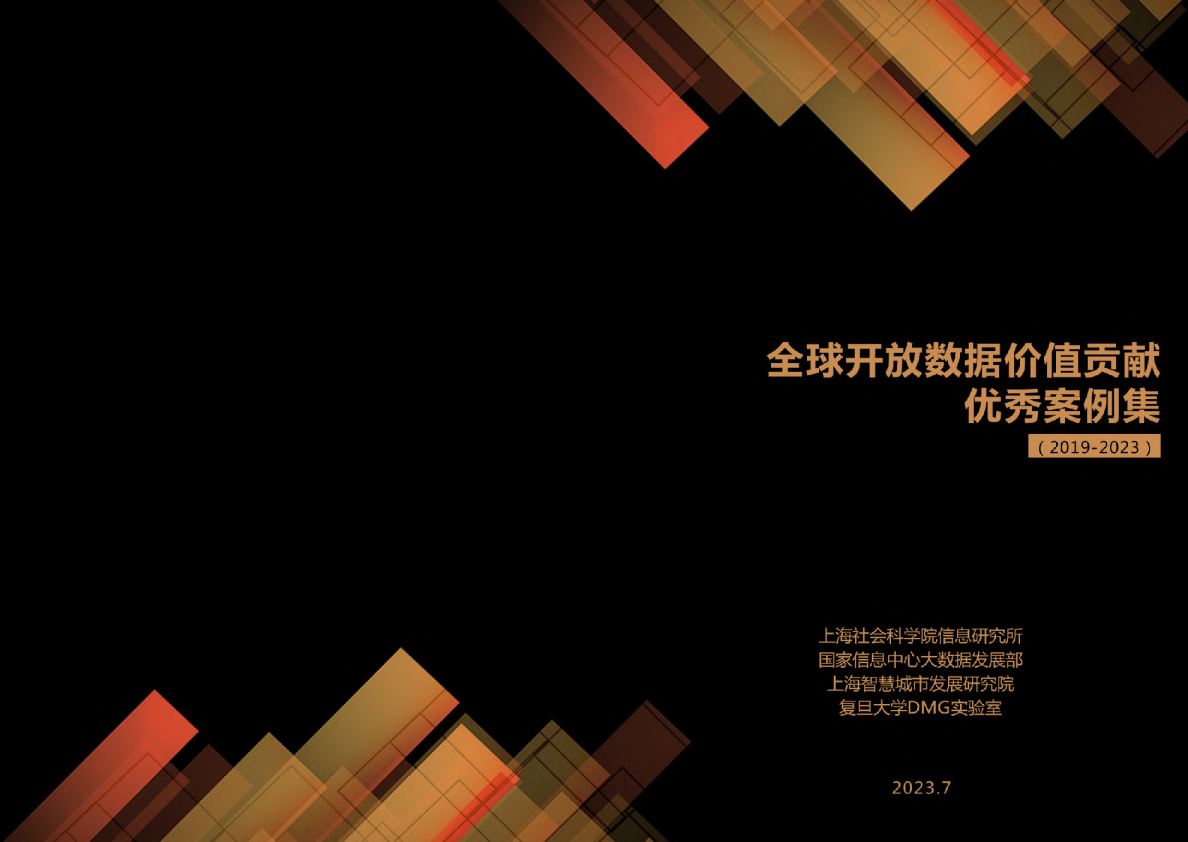 全球开放数据价值贡献优秀案例集（2019-2023）