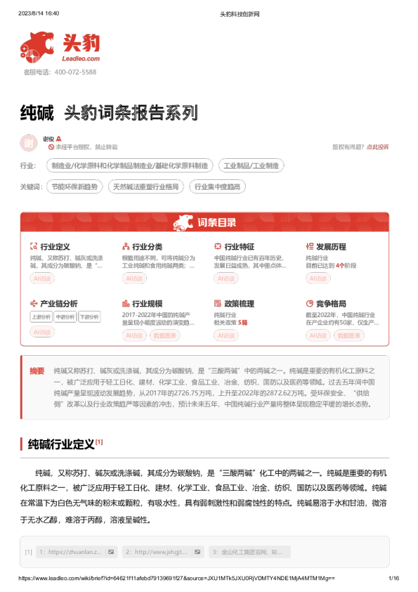 纯碱 头豹词条报告系列