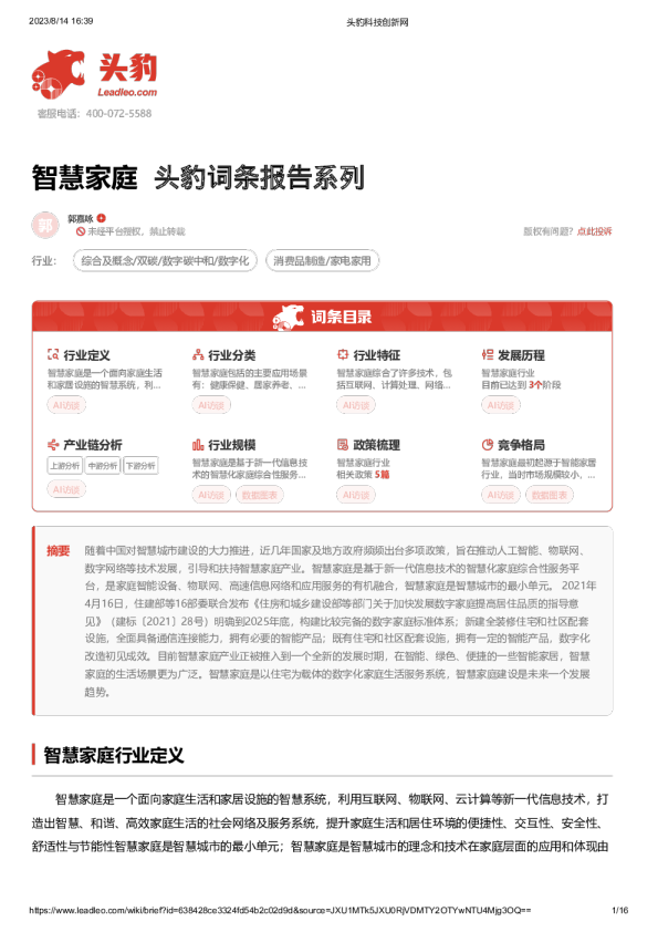 智慧家庭 头豹词条报告系列