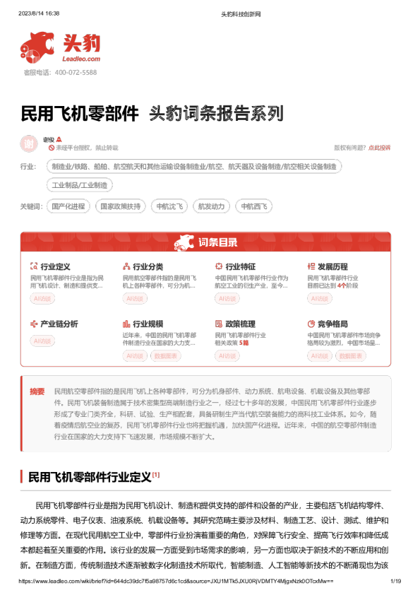 头豹词条报告系列：民用飞机零部件