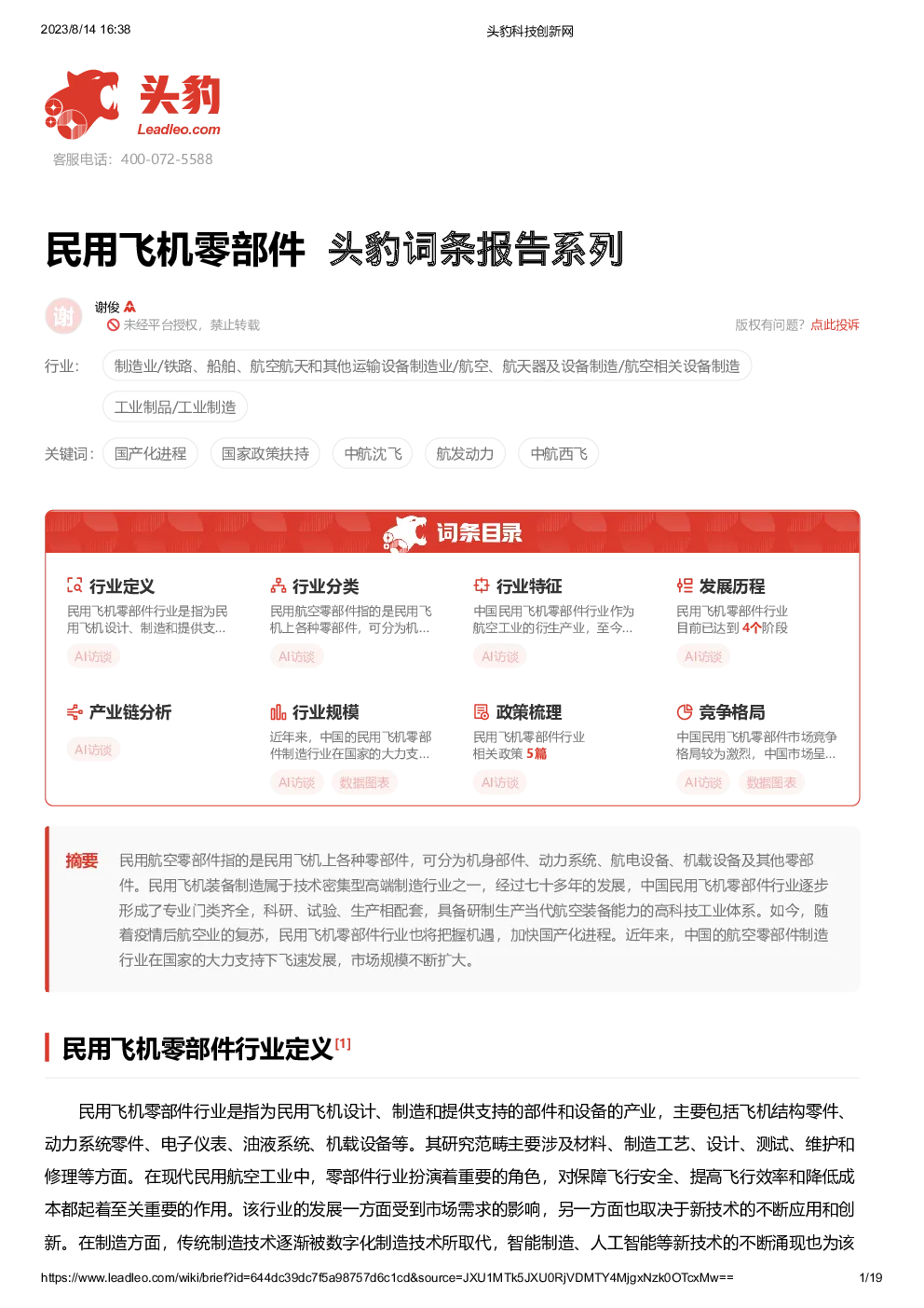 头豹词条报告系列：民用飞机零部件