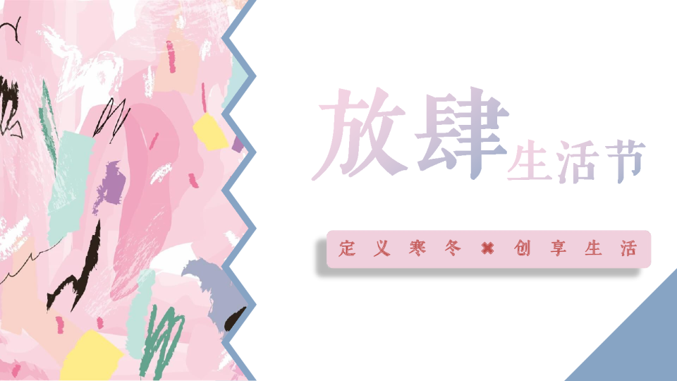放肆生活节