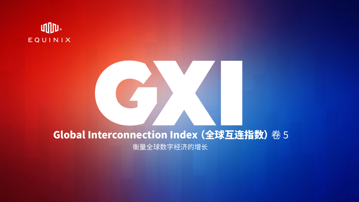 全球互联指数卷 5-衡量全球数字经济的增长