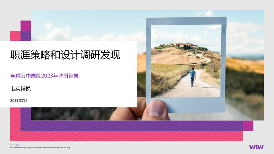 2023年职涯策略和设计全球调研完整报告