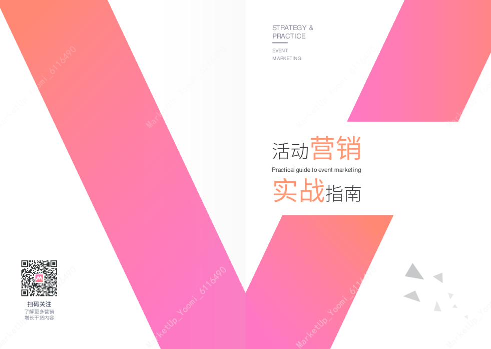 活动营销实战指南白皮书