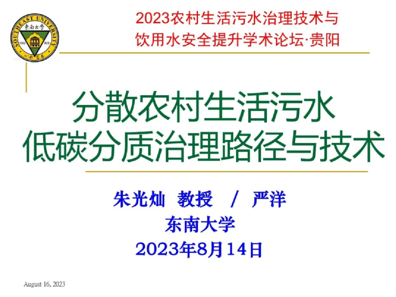 分散农村生活污水低碳分质治理路径与技术
